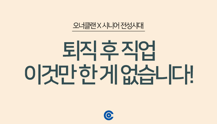  퇴직 후 직업 '이것'으로 3개월만에 천만원 달성! [오너클랜]