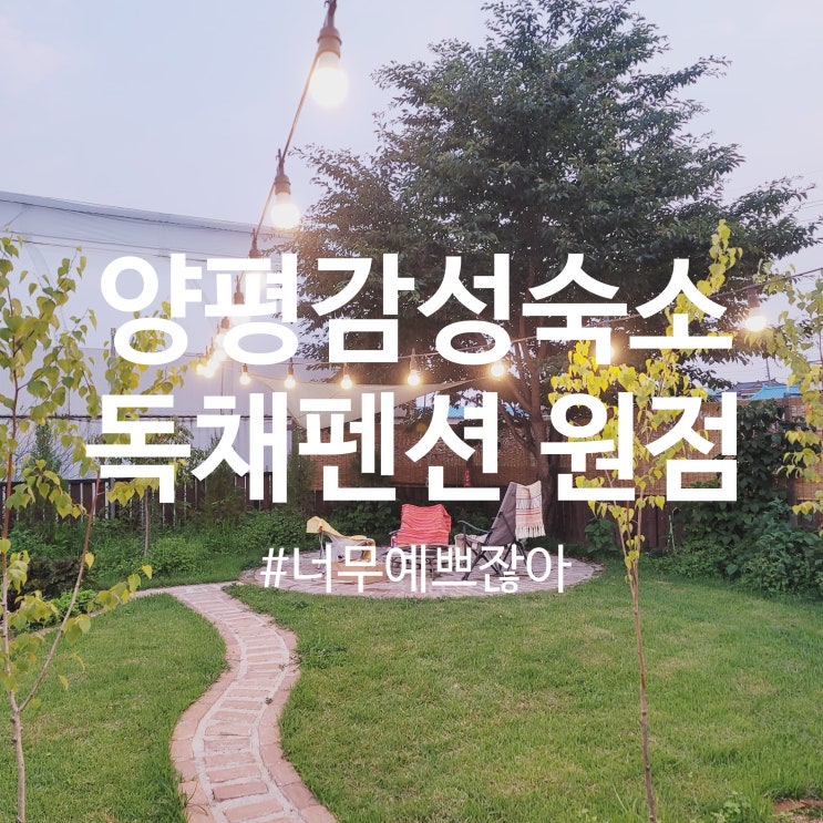  양평 감성숙소 독채펜션으로 에어비앤비 원점에서 아이들과 신나는 2박3일