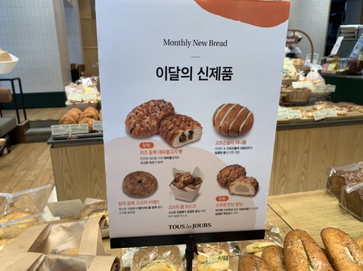 뚜레쥬르 밀키스 퐁당크림빵 시식 후기 및 이달의 신제품 정보!( 오늘은 못난이소보로빵, 맘모스빵, 밀키스크림빵사서 커피와 함께!)