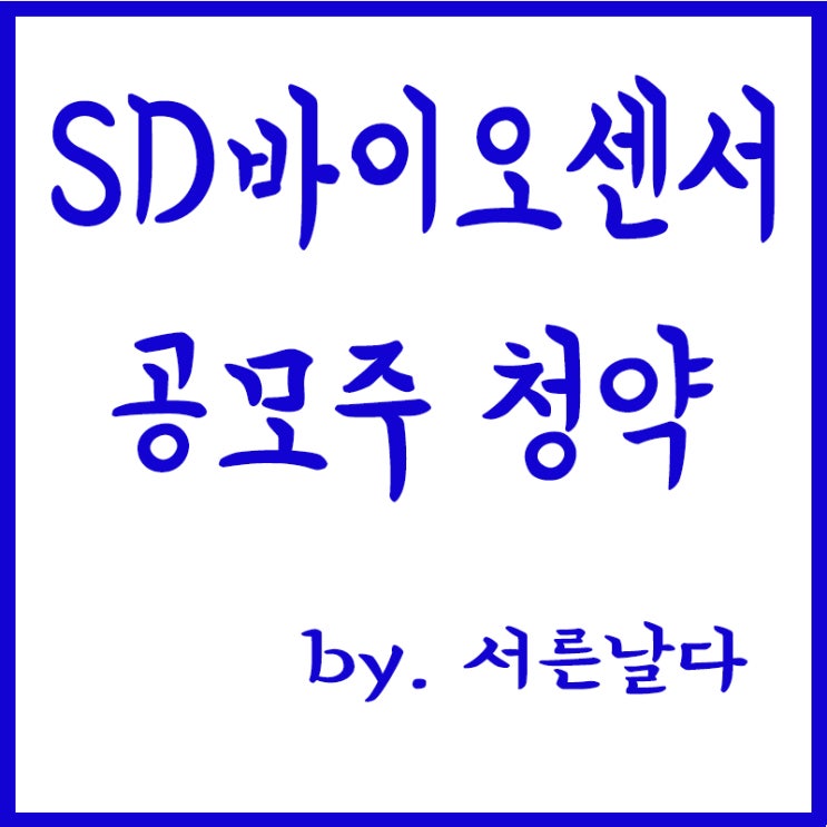  SD바이오센서 공모주 청약 배정 후기(2주), 한국투자증권 청약, 에스디바이오센서