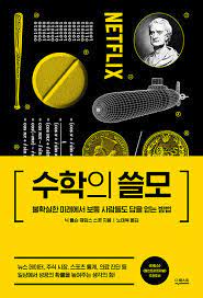  [책] 수학의 쓸모 (닉 폴슨, 제임스 스콧)