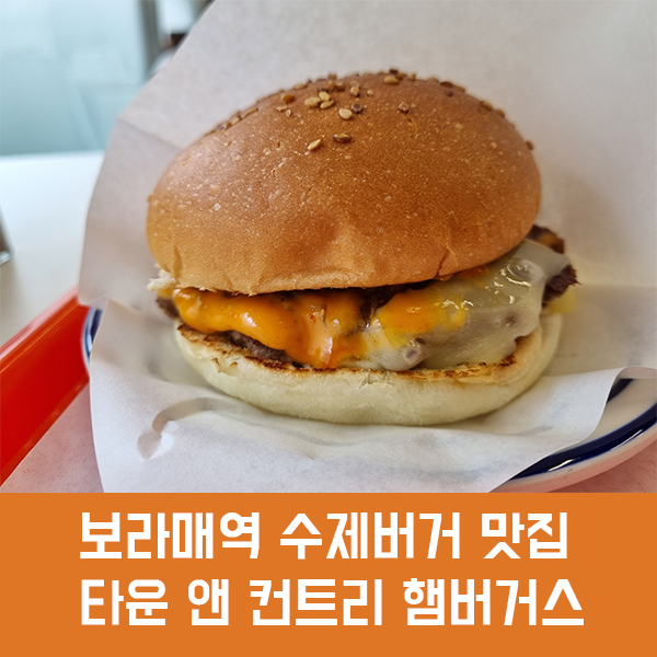  보라매역 수제버거 맛집 타운 앤 컨트리 햄버거스, 기본에 충실한 수제버거가 맛있는 보라매 햄버거 맛집