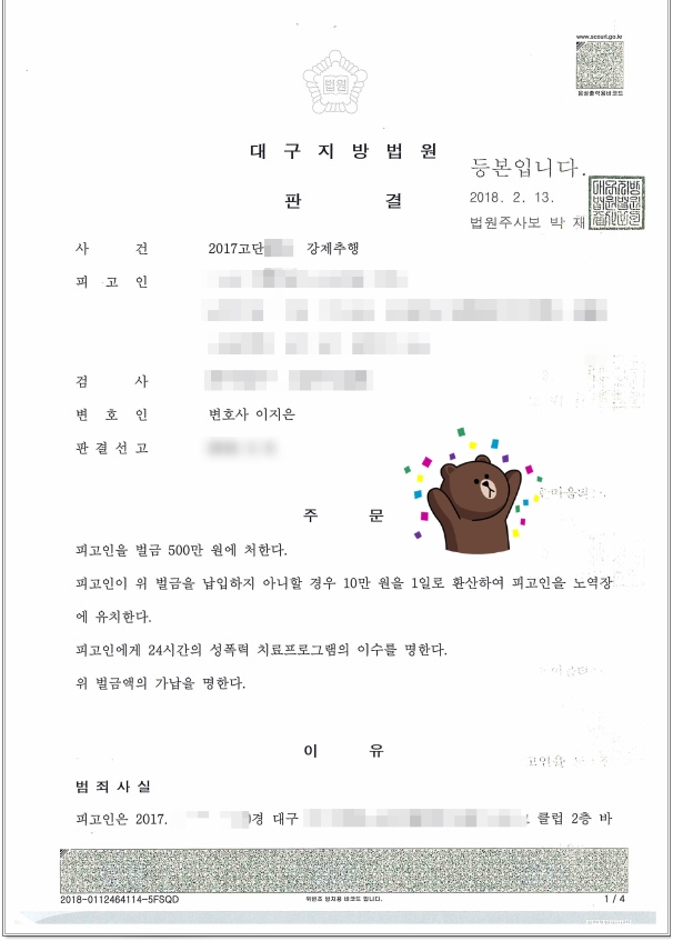 대구강제추행사건을 벌금형으로 이끌었던 성공사례 대구강제추행사건을 벌금형으로 이끌었던 성공사례
