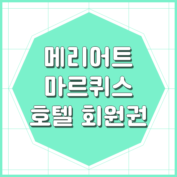  JW메리어트 호텔에서 마르퀴스 회원권으로 운동 스타트
