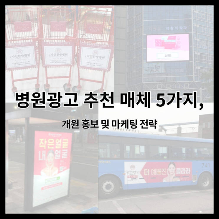 병원광고 개원 홍보 및 마케팅, 고효율 매체 추천 파이브