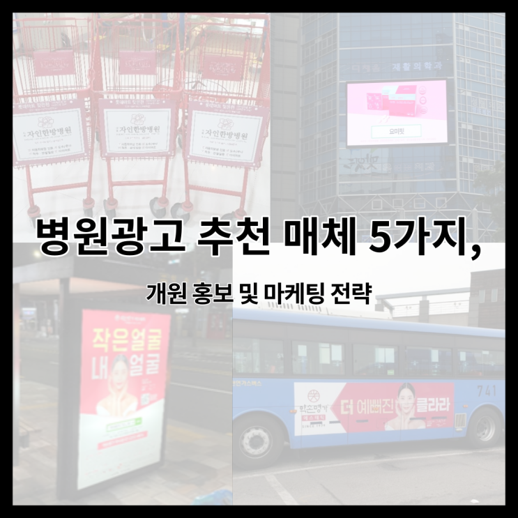  병원광고 개원 홍보 및 마케팅, 고효율 매체 추천 파이브
