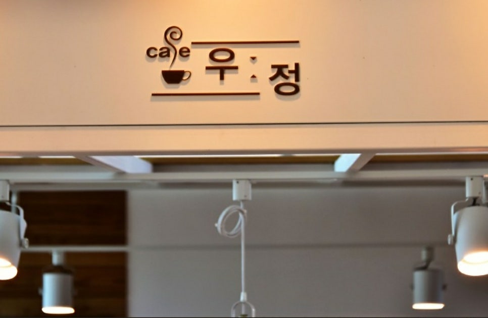 카페우정 서도점 사진 2