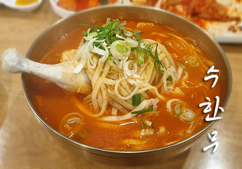  화곡 수한무 닭반마리가 칼국수에 통째로 빠지다
