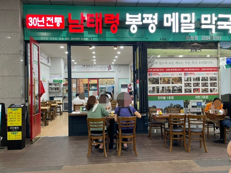 문정역 맛집 남태령 봉평 메밀 막국수