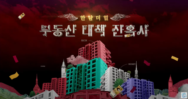  <KBS 시사기획 창> - 한남 더 힐 부동산 대책 잔혹사 - 인터뷰 소회