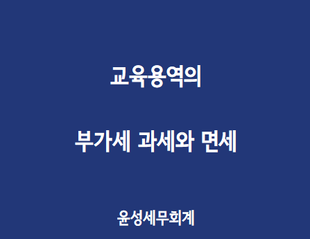  교육용역의 면세