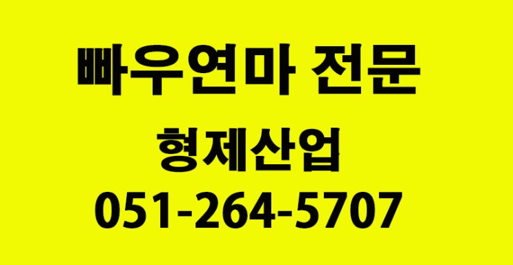  #부산빠우연마 홈페이지 제작업체( 형제산업편)