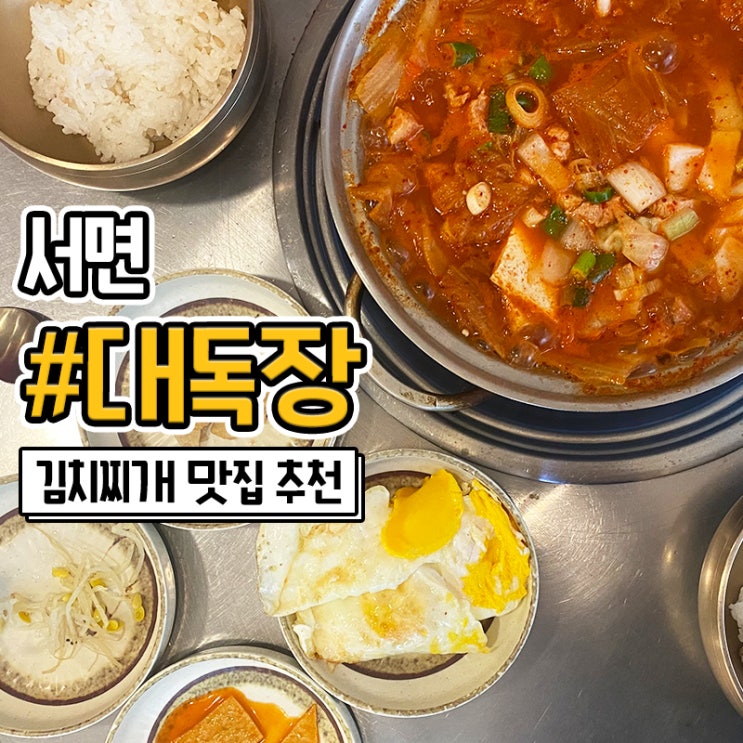  푸짐했던 서면 점심 김치찌개 맛집 대독장