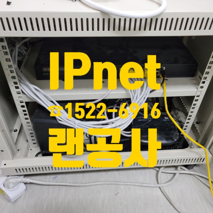 IPnet에선 사무실랜선공사 당일에도 가능합니다!