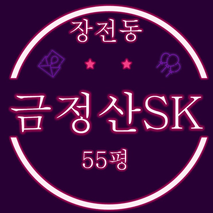  장전동 금정산SK뷰 아파트 55평 경매정보