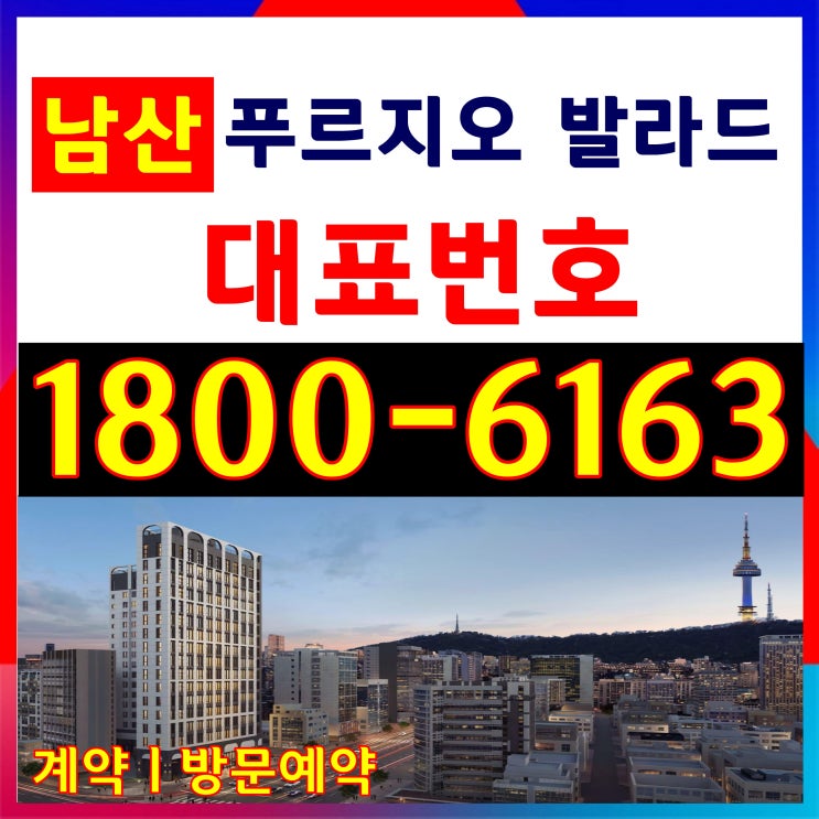 을지로 남산 푸르지오 발라드 분양/1호선, 2호선, 4호선, 5호선 역세권 1.5룸