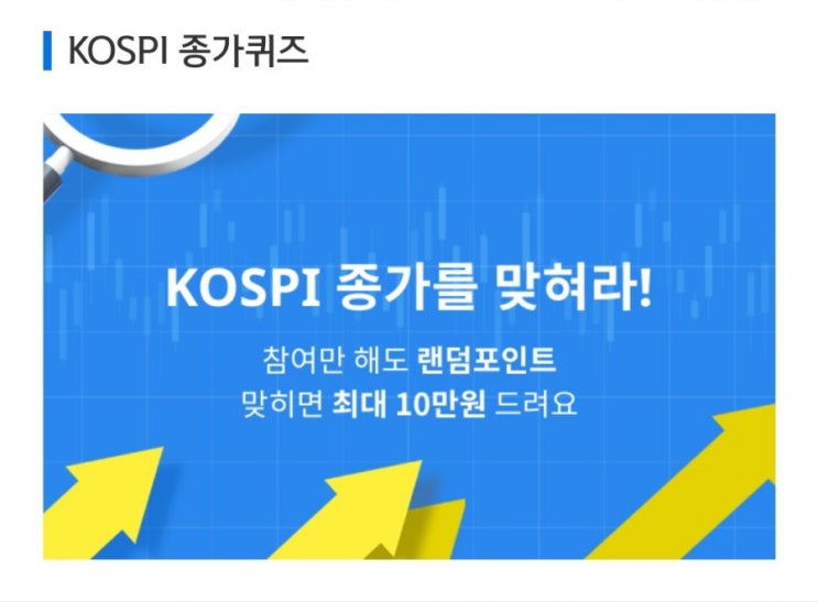 데일리미션 KOSPI 종가를 맞춰라 7월12일 KOSPI 종가 소수점 두자리를 맞추면 최대 10만원을 N분의1로 나눈다 데일리미션 KOSPI 종가를 맞춰라 7월12일 KOSPI 종가 소수점 두자리를 맞추면 최대 10만원을 N분의1로 나눈다