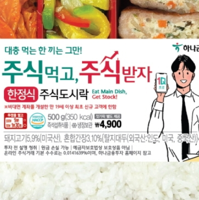  도시락 사면 주식 1주 제공…이마트24 '주식도시락' 출시 !! 초대박을 노려보아요.