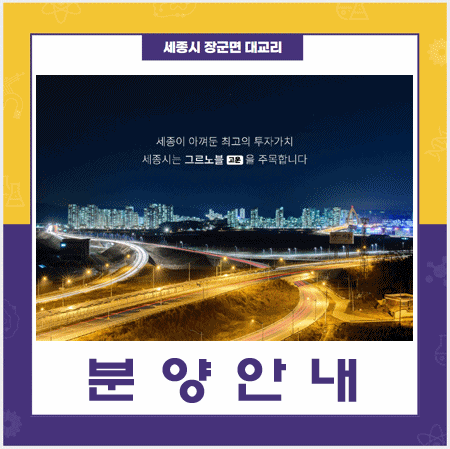  세종시타운하우스그르노블 고운분양안내