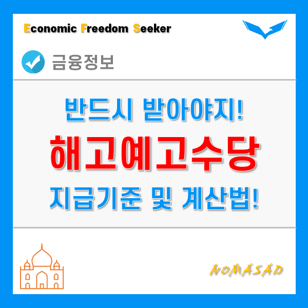 해고예고수당 지급 조건 및 금액 계산법은? 미지급시에는 신고하자! 해고예고수당 지급 조건 및 금액 계산법은? 미지급시에는 신고하자!