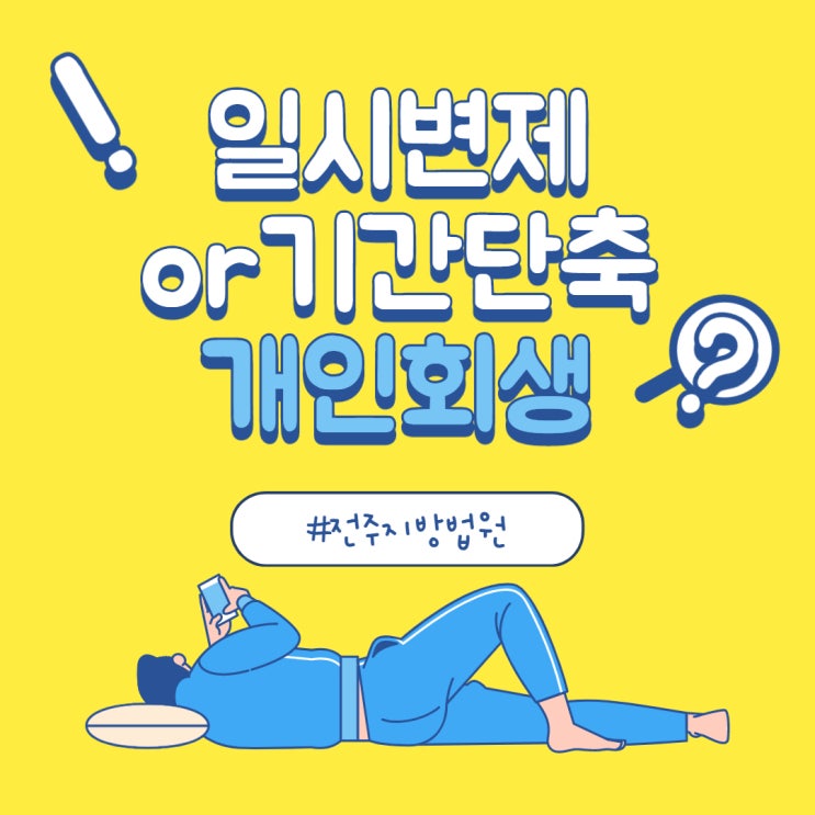  개인회생 기간 단축 or 일시변제 [전주지방법원]