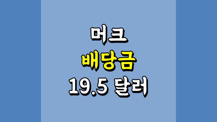 머크 배당금 19.5 달러 - 배당 정보, 주가 및 전망, MRK