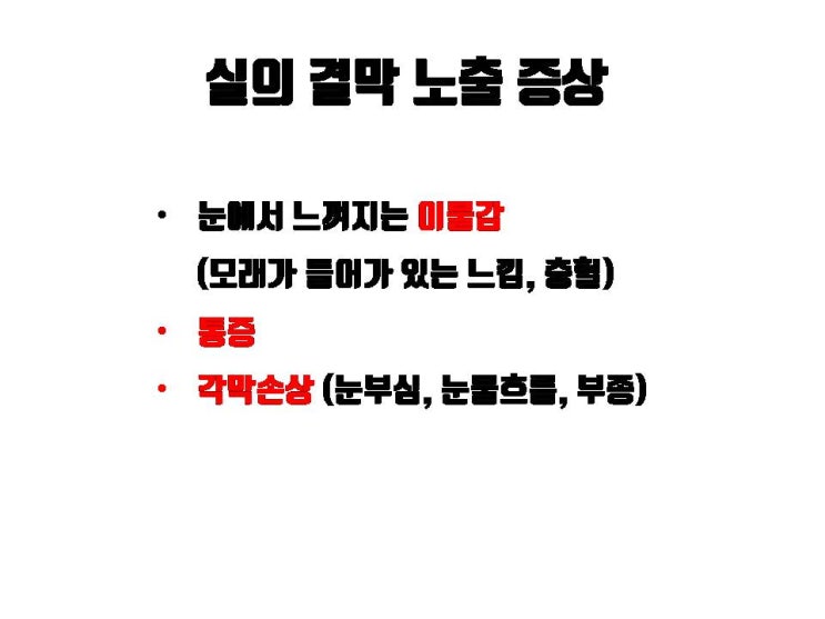  쌍수나 눈매교정 후 심한 이물감으로 실의 결막 노출이 의심된다면 바로 수술 받은 병원으로!!!