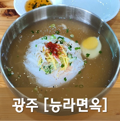 [광주/광산] 능라면옥 - 신선한 맛의 북한식 냉면 전문점