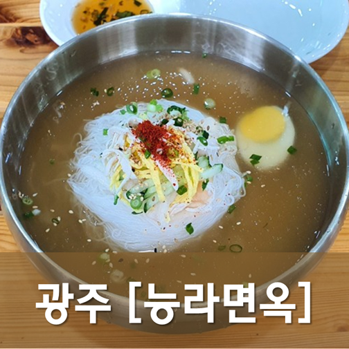  [광주/광산] 능라면옥 - 신선한 맛의 북한식 냉면 전문점