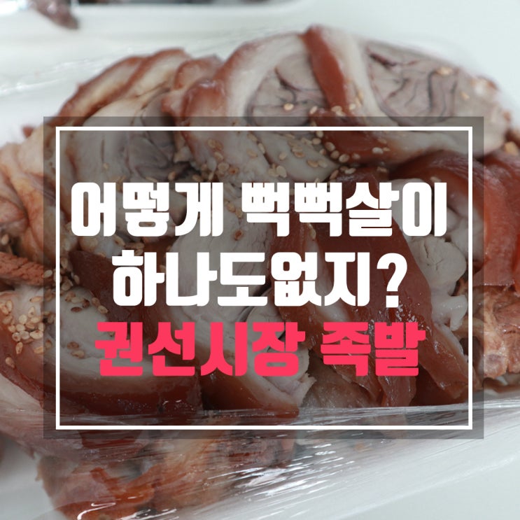  권선시장족발 뻑뻑한 살이 하나도 없이 부드러웠어요