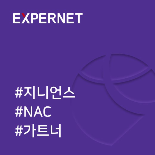  [지니언스] 지니언스, 가트너 NAC 마켓가이드 대표 기업으로 3년 연속 선정