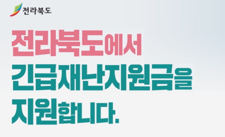  전라북도 긴급재난지원금 전북에 살고계시다면 신청하세요