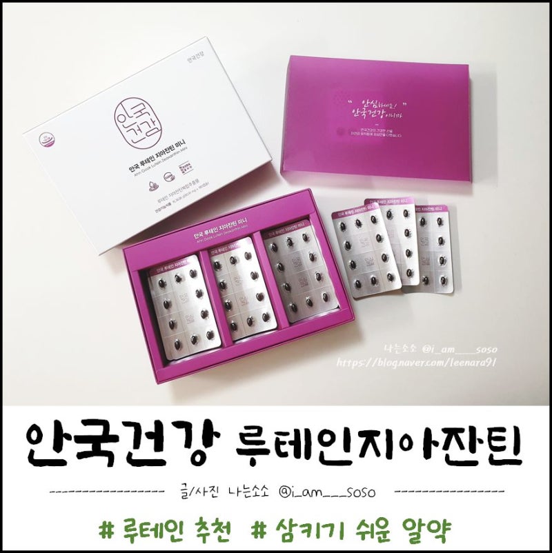 안국 루테인 지아잔틴 미니 삼키기 쉬운 알약 나야나~