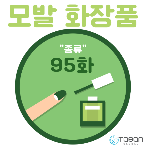  모발 화장품 _ 종류 95화