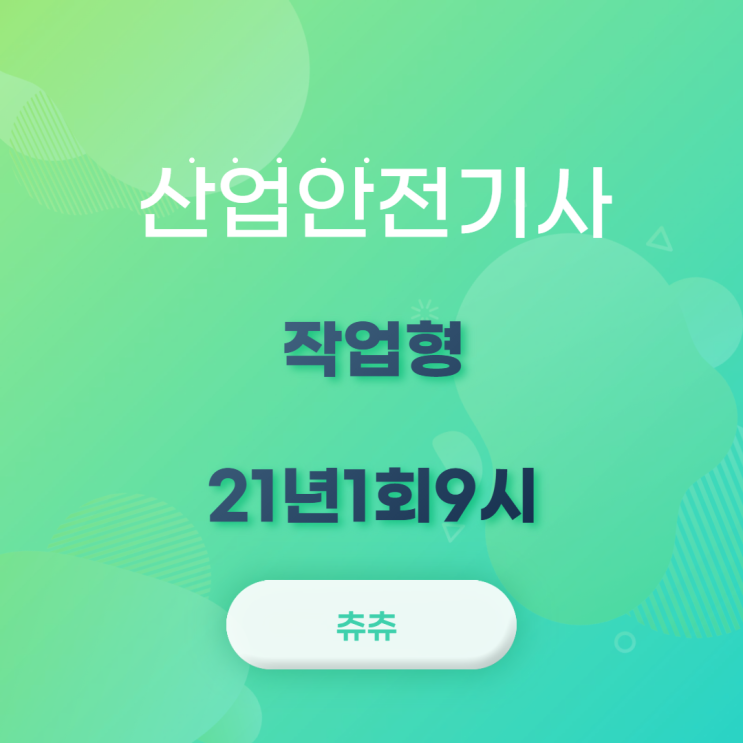 산업안전기사 실기 (작업형) 21년1회9시 산업안전기사 실기 (작업형) 21년1회9시