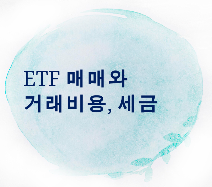 ETF 매매, 거래비용 및 세금 관련 정리