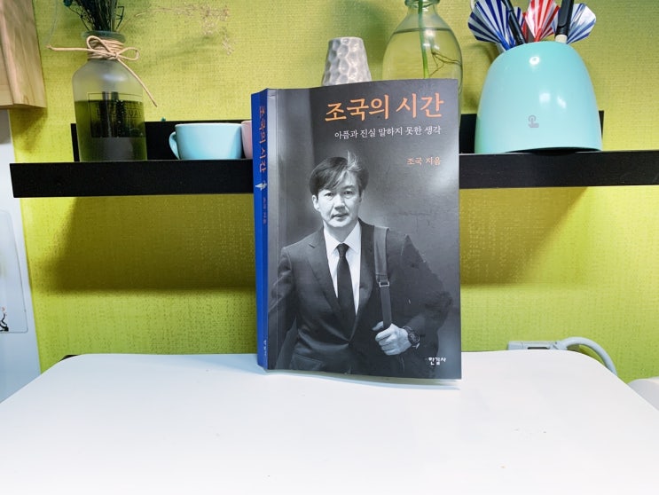  베스트셀러 순위 1위 조국의 시간 구입하다.