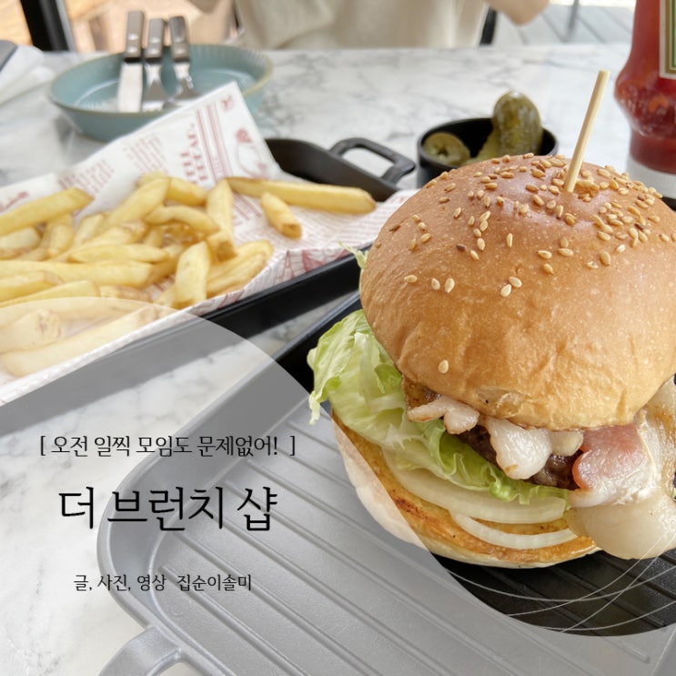  울산 브런치, 이른 모임 하기 좋은 더브런치샵