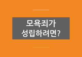  모욕죄 성립요건...