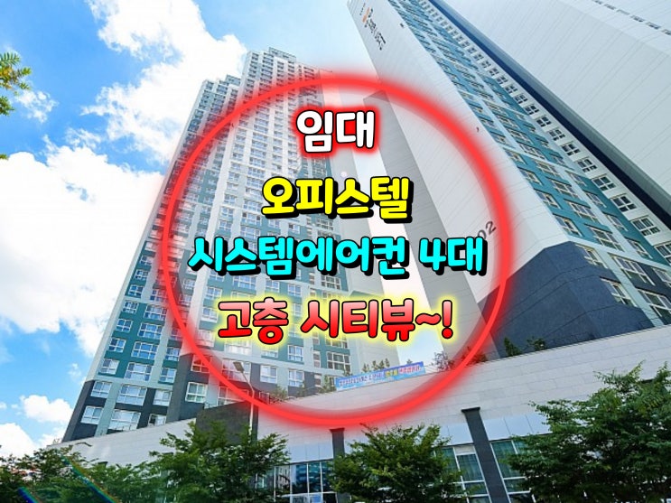  상무지구 오피스텔 월세 / 34층 고층, 방 3개, 아파트 구조 / 유탑 유블레스 트윈시티[거래 완료 ]