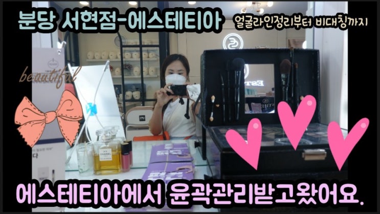  분당피부관리 -서현점 에스테티아에서 얼굴정리 윤곽관리 받고왔습니다.
