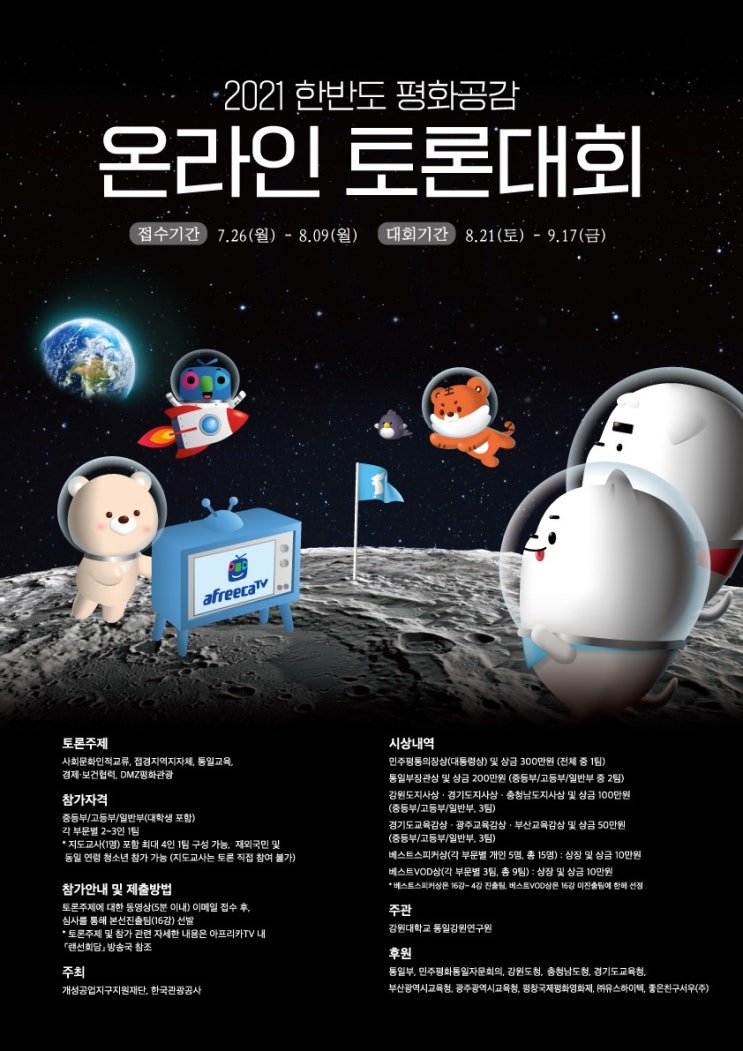 [청소년 대외활동] 2021 한반도 평화공감 온라인 토론대회