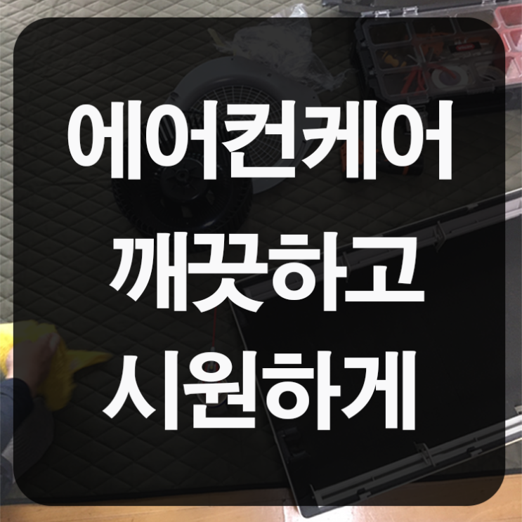  에어컨케어 깨끗하고 시원하게
