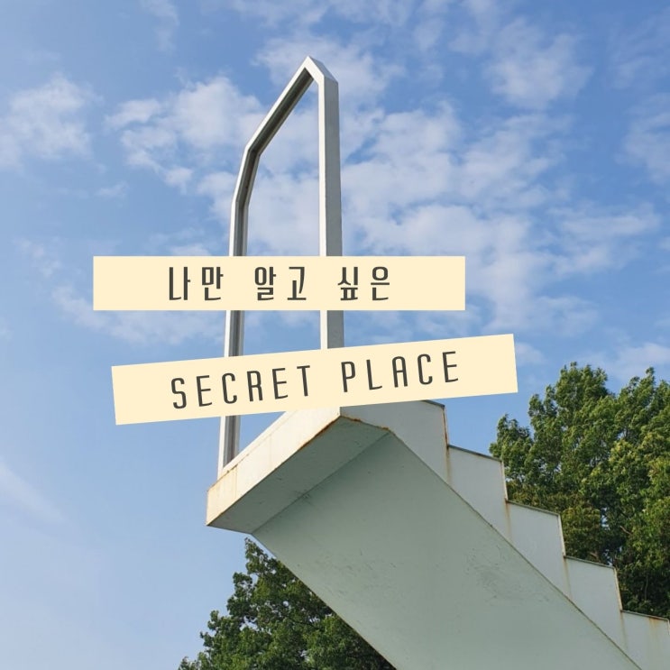  나만 알고 싶은 아산 천국의 계단 루트 102