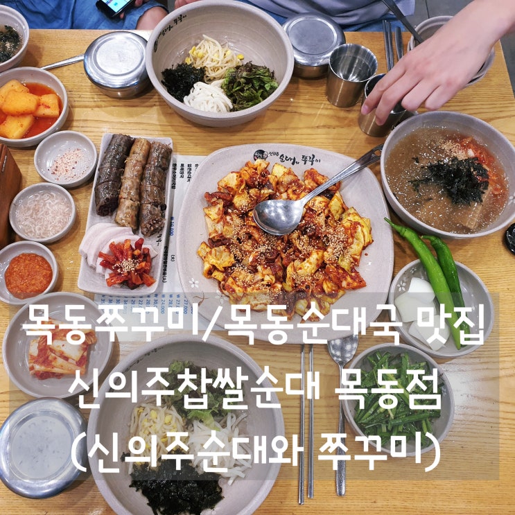 목동쭈꾸미/목동순대국 [신의주찹쌀순대 목동점] 직화쭈꾸미, 항정수육 맛보세요!