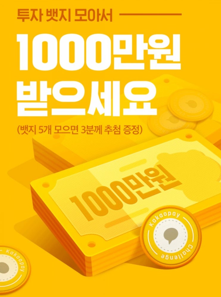 뱃지를 모아라 그러면 1000만원이 보일것이다! 투자뱃지 모아서 1000만원 받으세요 뱃지를 모아라 그러면 1000만원이 보일것이다! 투자뱃지 모아서 1000만원 받으세요