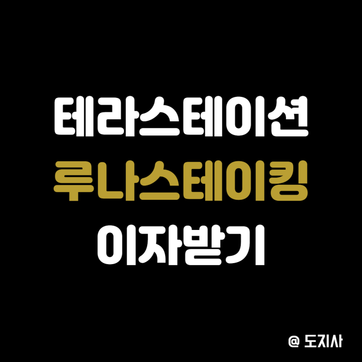  루나 코인 이자 받는법 테라스테이션 스테이킹 미러 앵커 에어드랍 받기