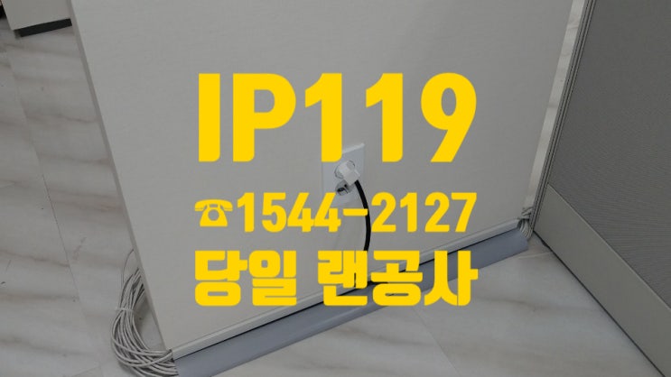  네트워크 구축부터 컴퓨터까지! 당일랜공사 시공 받아보세요!