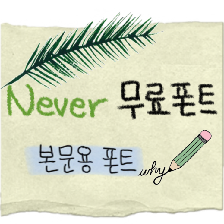  [Fonts] 본문용 네이버 무료 폰트 모음