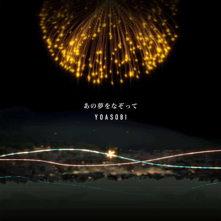  YOASOBI - あの夢をなぞって / 저 꿈을 덧그리며 [가사/듣기]